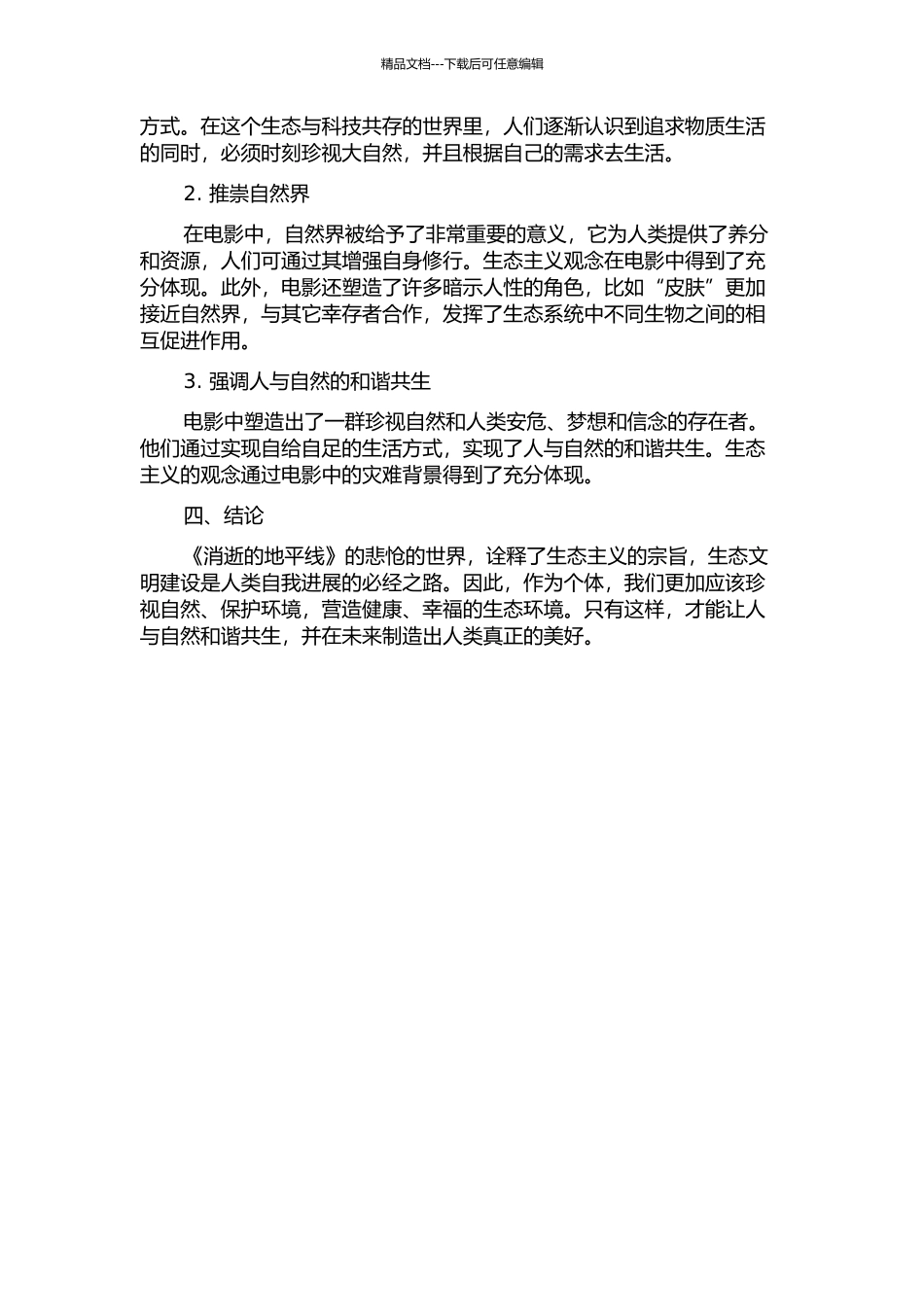 《消失的地平线》的生态主义解读的开题报告_第2页