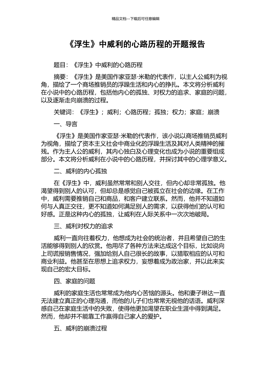 《浮生》中威利的心路历程的开题报告_第1页