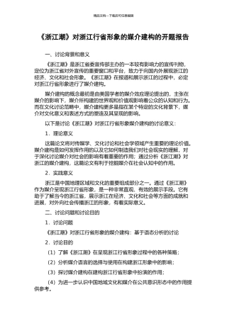 《浙江潮》对浙江行省形象的媒介建构的开题报告