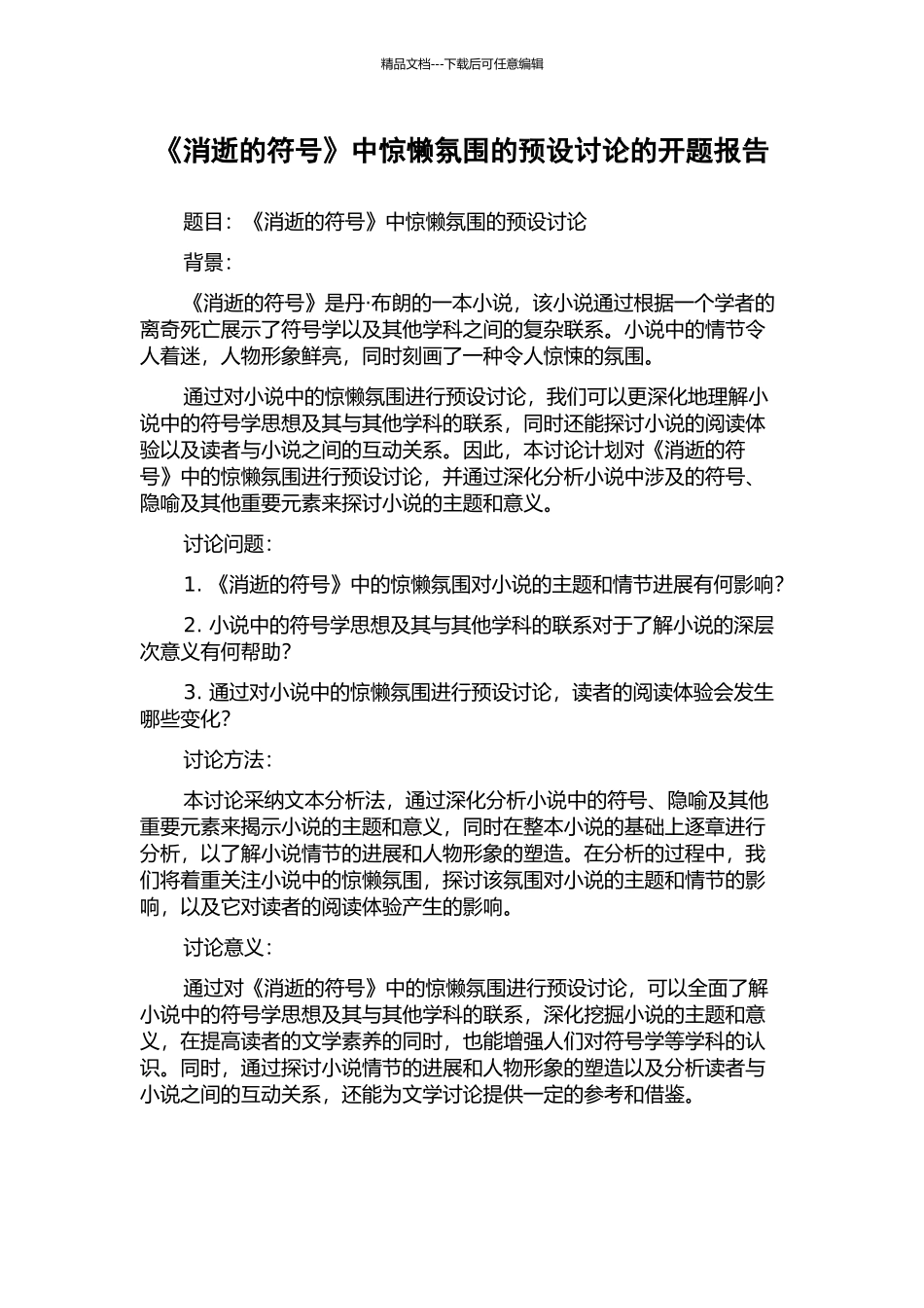 《消失的符号》中惊懒氛围的预设研究的开题报告_第1页