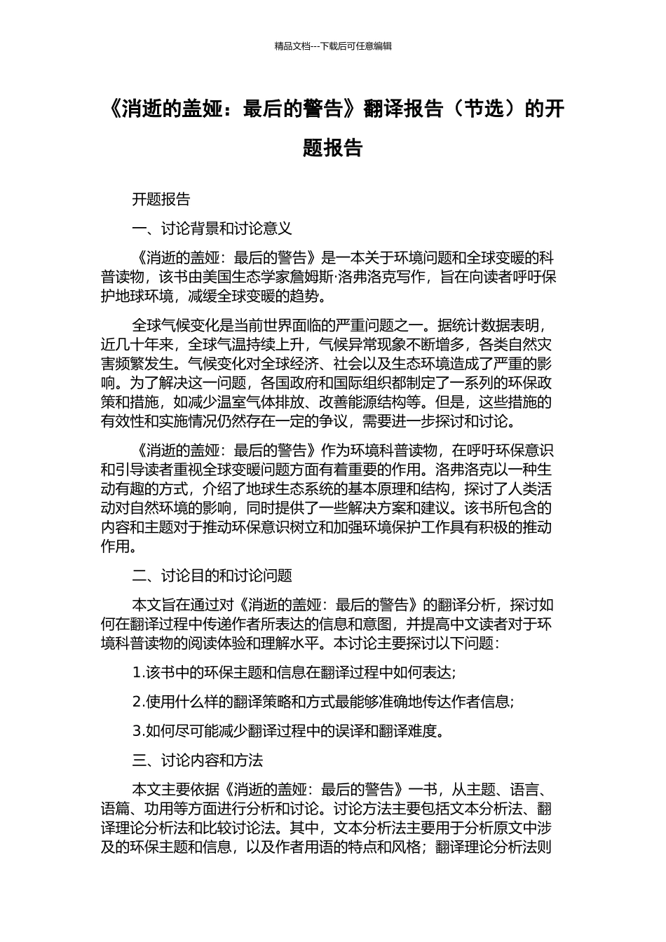 《消失的盖娅：最后的警告》翻译报告的开题报告_第1页