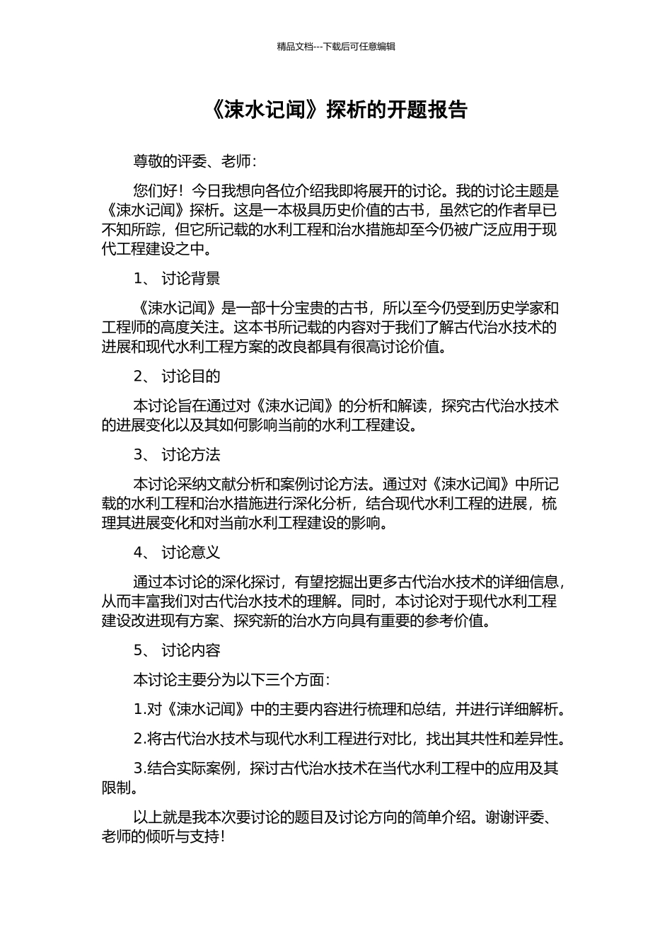 《涑水记闻》探析的开题报告_第1页