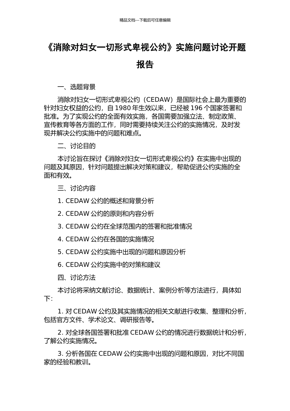 《消除对妇女一切形式歧视公约》实施问题研究开题报告_第1页