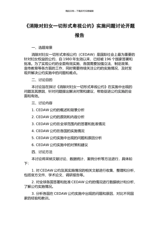 《消除对妇女一切形式歧视公约》实施问题研究开题报告