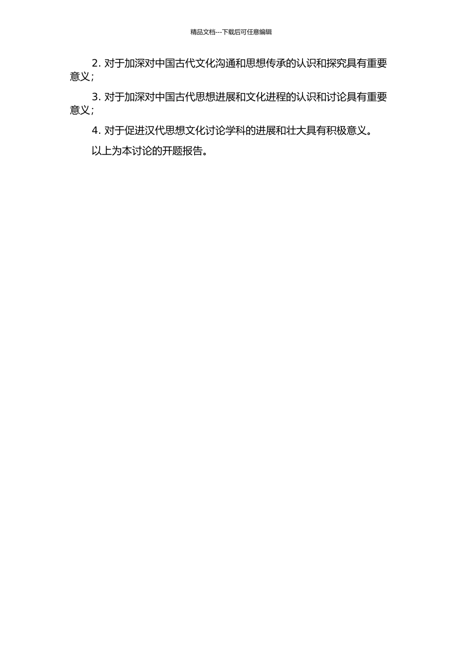 《淮南子》与《吕氏春秋》传承关系考论的开题报告_第2页