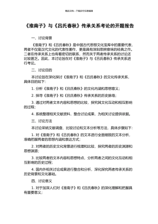 《淮南子》与《吕氏春秋》传承关系考论的开题报告