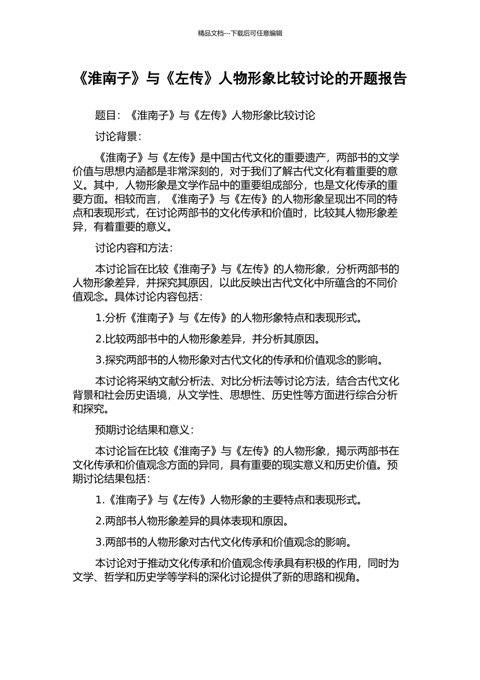 《淮南子》与《左传》人物形象比较研究的开题报告_第1页