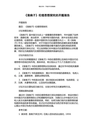 《淮南子》伦理思想探究的开题报告