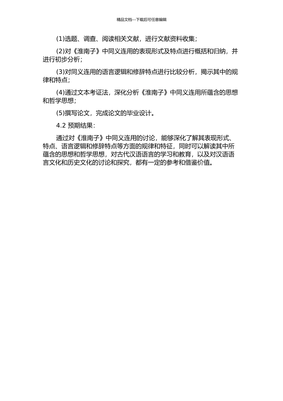 《淮南子》同义连用研究开题报告_第2页