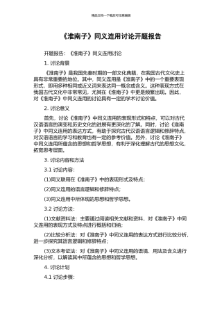 《淮南子》同义连用研究开题报告
