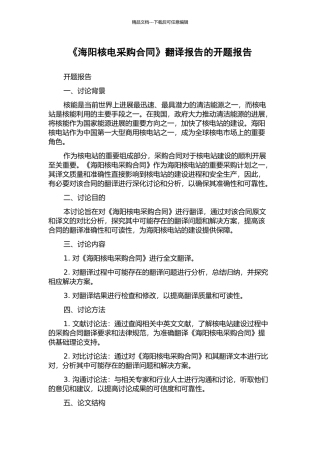 《海阳核电采购合同》翻译报告的开题报告