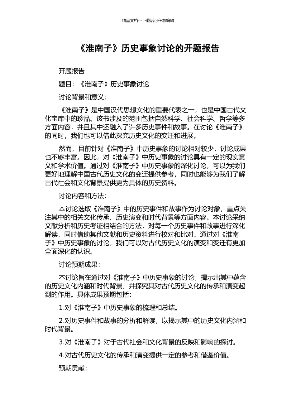 《淮南子》历史事象研究的开题报告_第1页