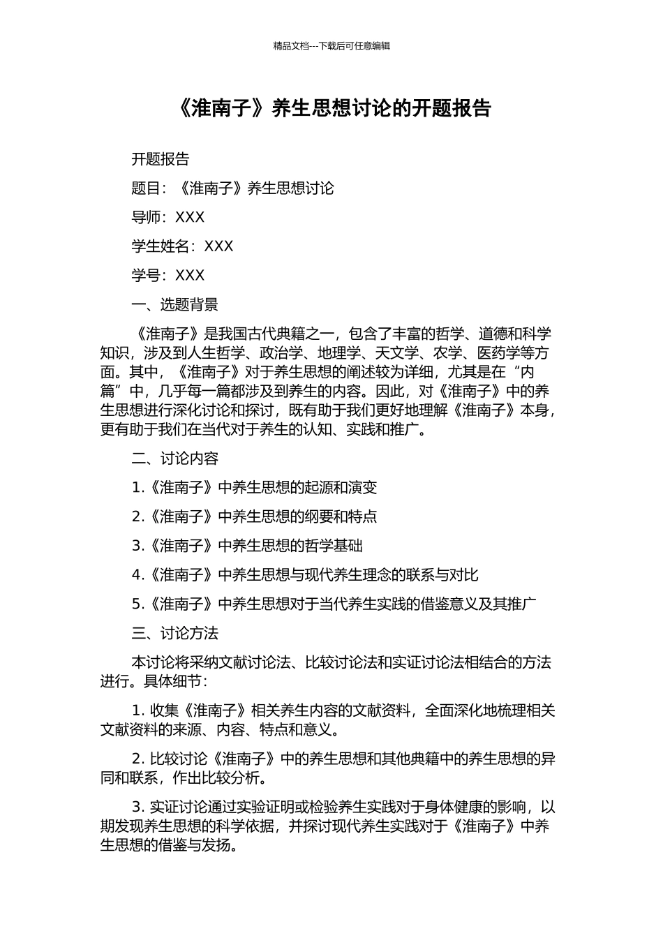 《淮南子》养生思想研究的开题报告_第1页