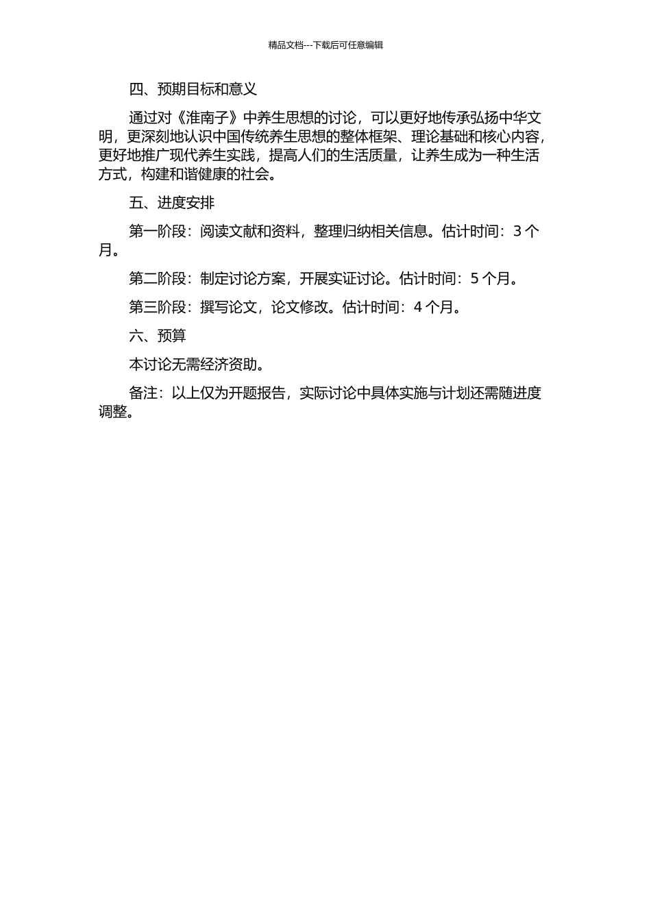 《淮南子》养生思想研究的开题报告_第2页