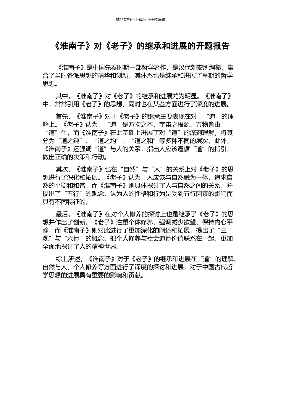 《淮南子》对《老子》的继承和发展的开题报告_第1页