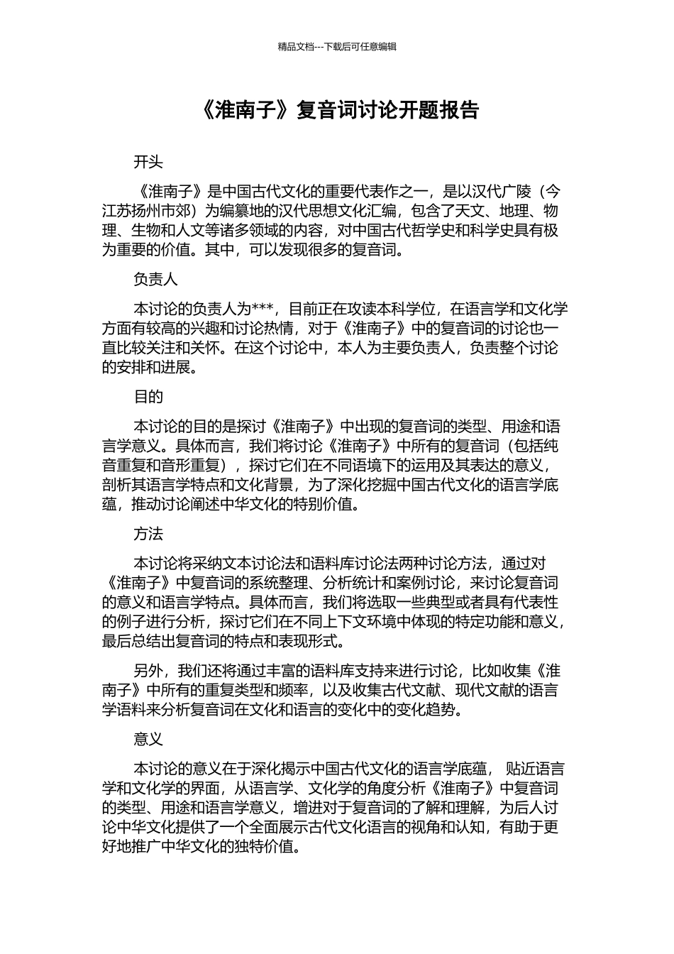 《淮南子》复音词研究开题报告_第1页