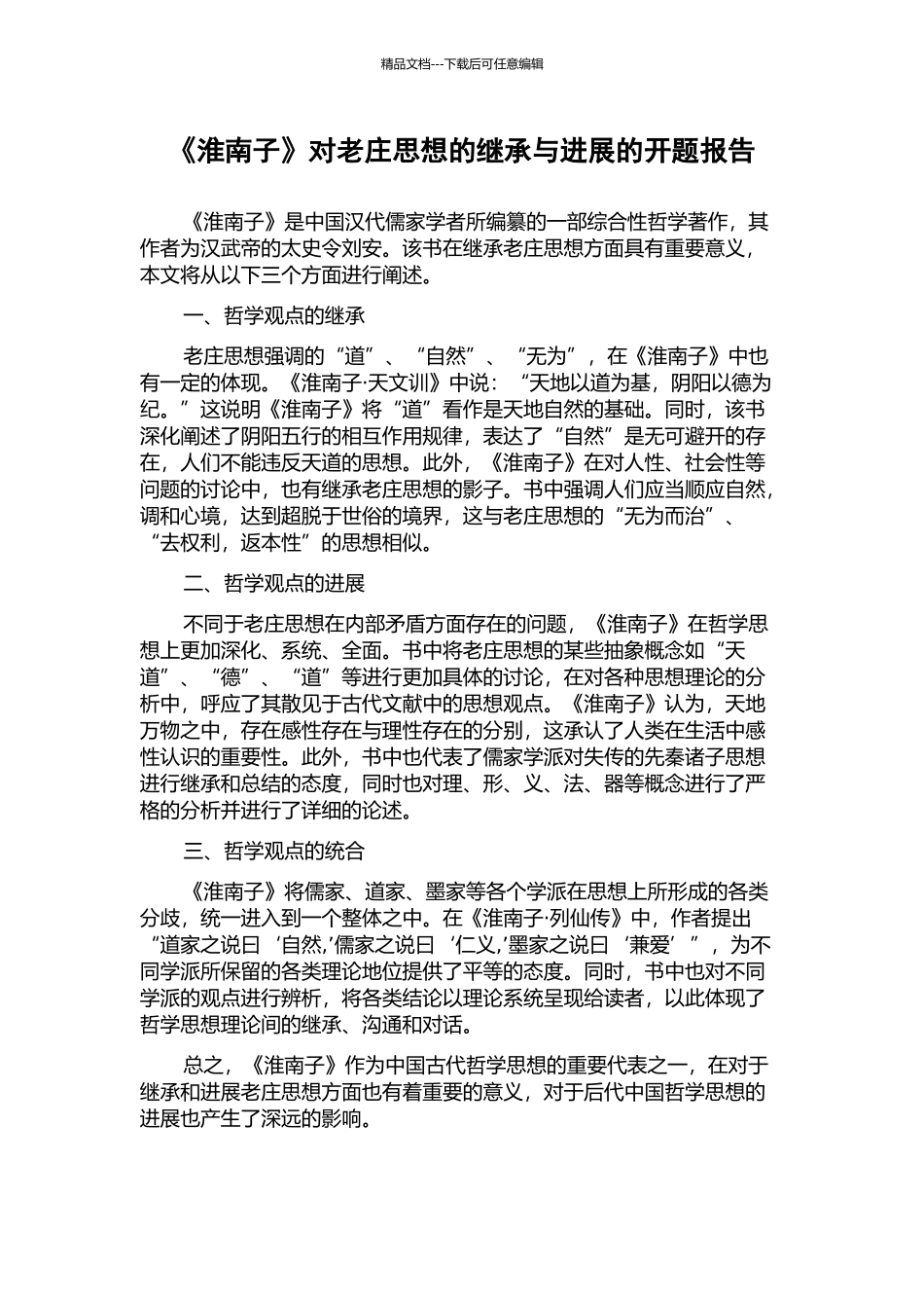 《淮南子》对老庄思想的继承与发展的开题报告_第1页