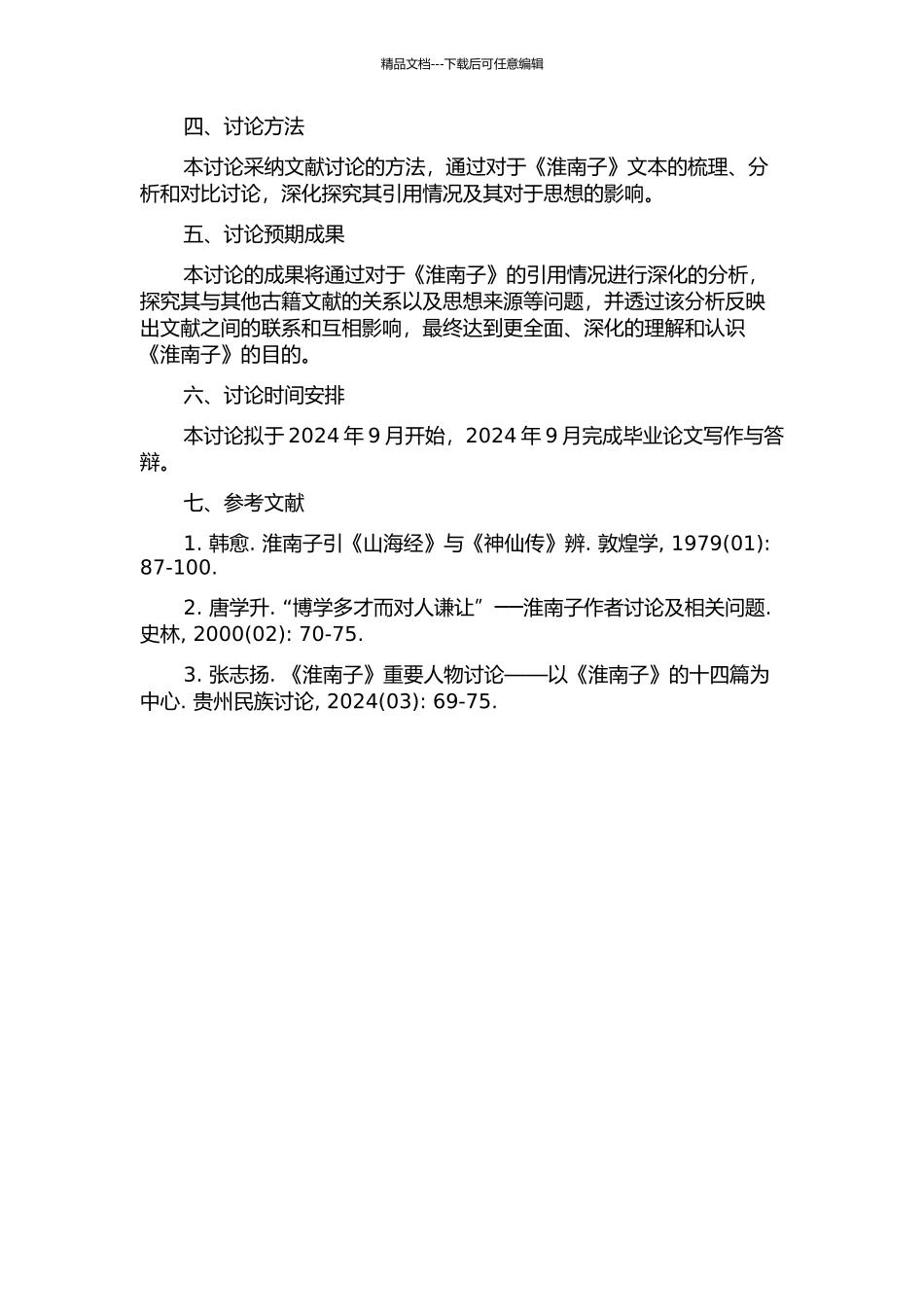 《淮南子》文本引用情况研究的开题报告_第2页