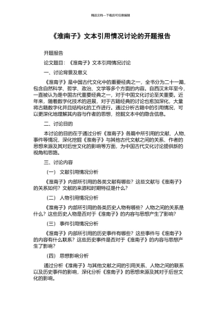 《淮南子》文本引用情况研究的开题报告