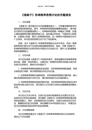 《淮南子》形神修养思想研究的开题报告