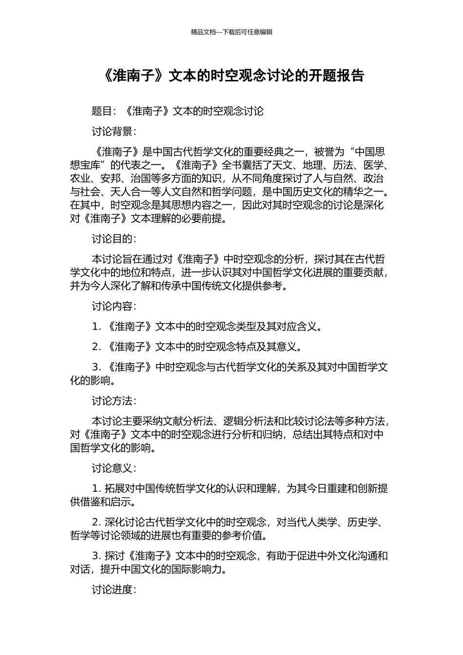 《淮南子》文本的时空观念研究的开题报告_第1页