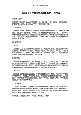 《淮南子》生命美学思想初探的开题报告