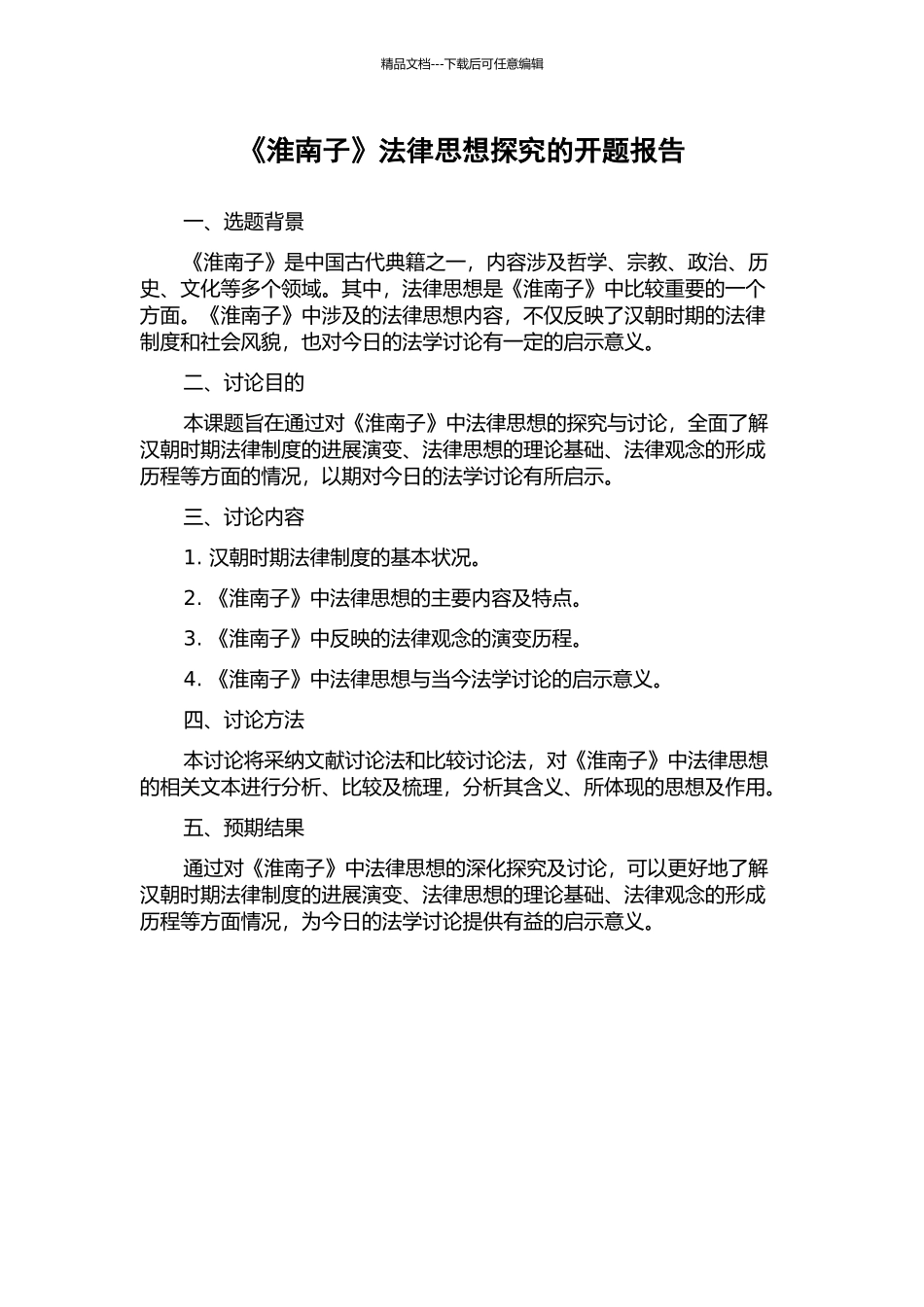 《淮南子》法律思想探究的开题报告_第1页