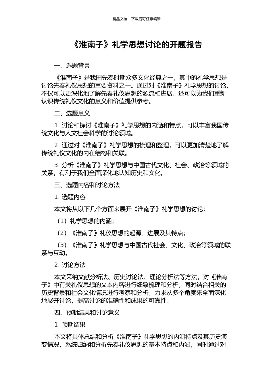 《淮南子》礼学思想研究的开题报告_第1页