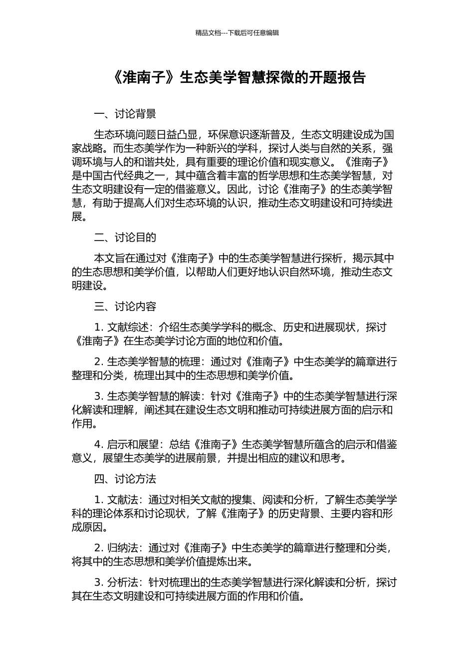 《淮南子》生态美学智慧探微的开题报告_第1页