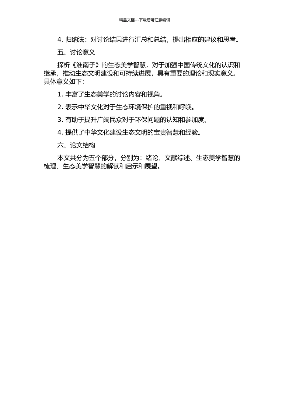 《淮南子》生态美学智慧探微的开题报告_第2页