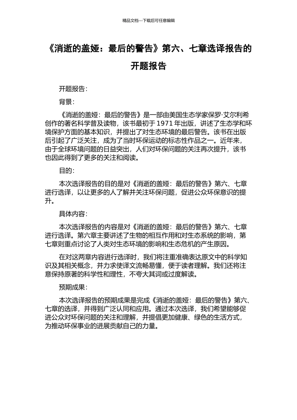 《消失的盖娅：最后的警告》第六、七章选译报告的开题报告_第1页