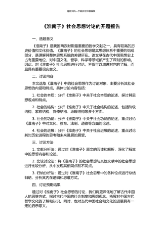 《淮南子》社会思想研究的开题报告