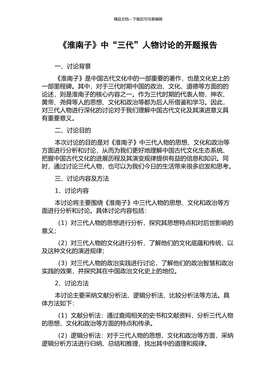 《淮南子》中“三代”人物研究的开题报告_第1页