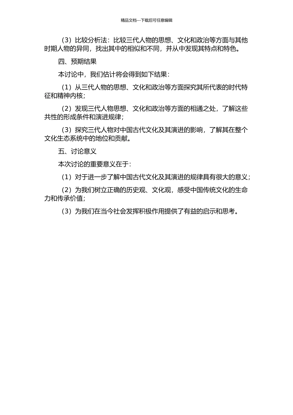 《淮南子》中“三代”人物研究的开题报告_第2页