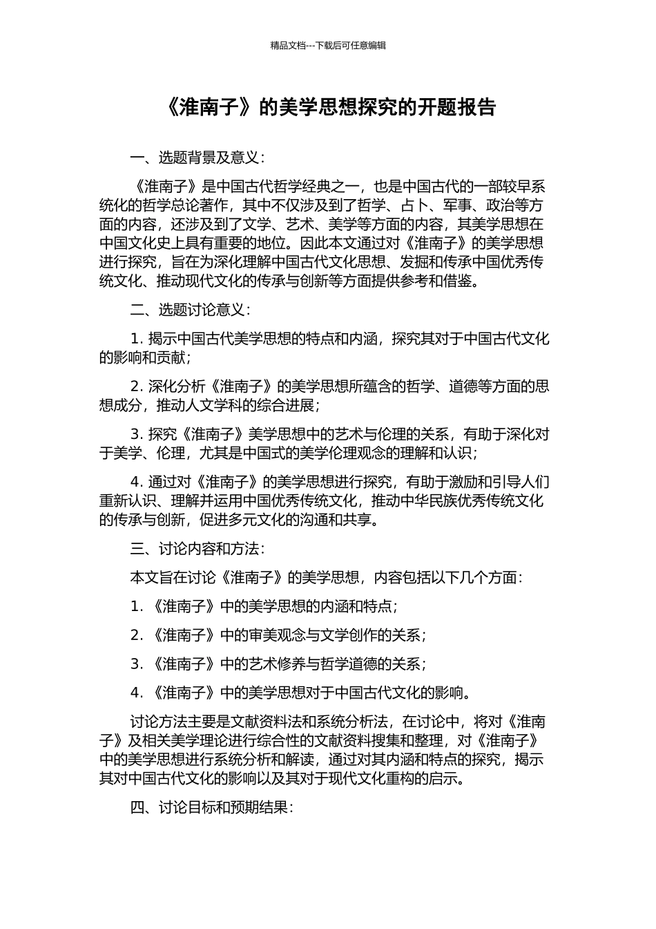 《淮南子》的美学思想探究的开题报告_第1页