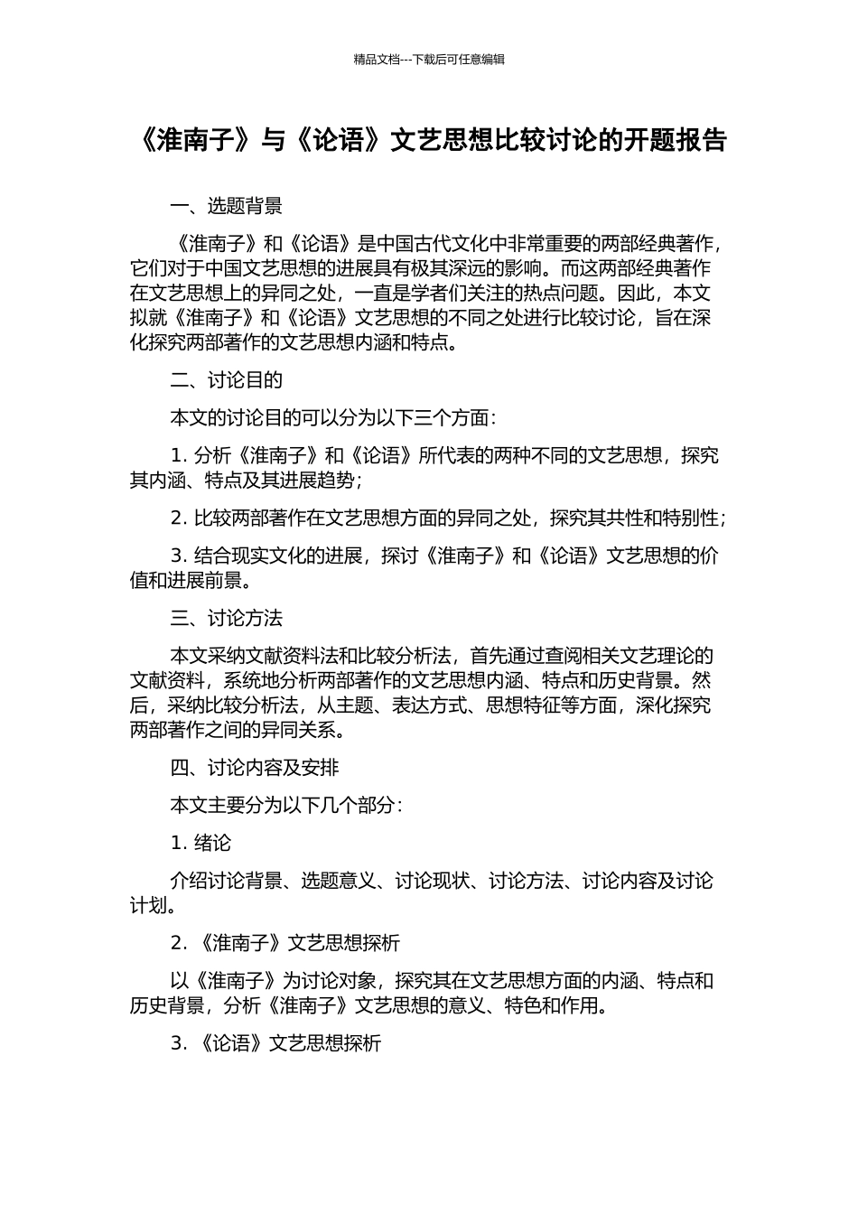 《淮南子》与《论语》文艺思想比较研究的开题报告_第1页