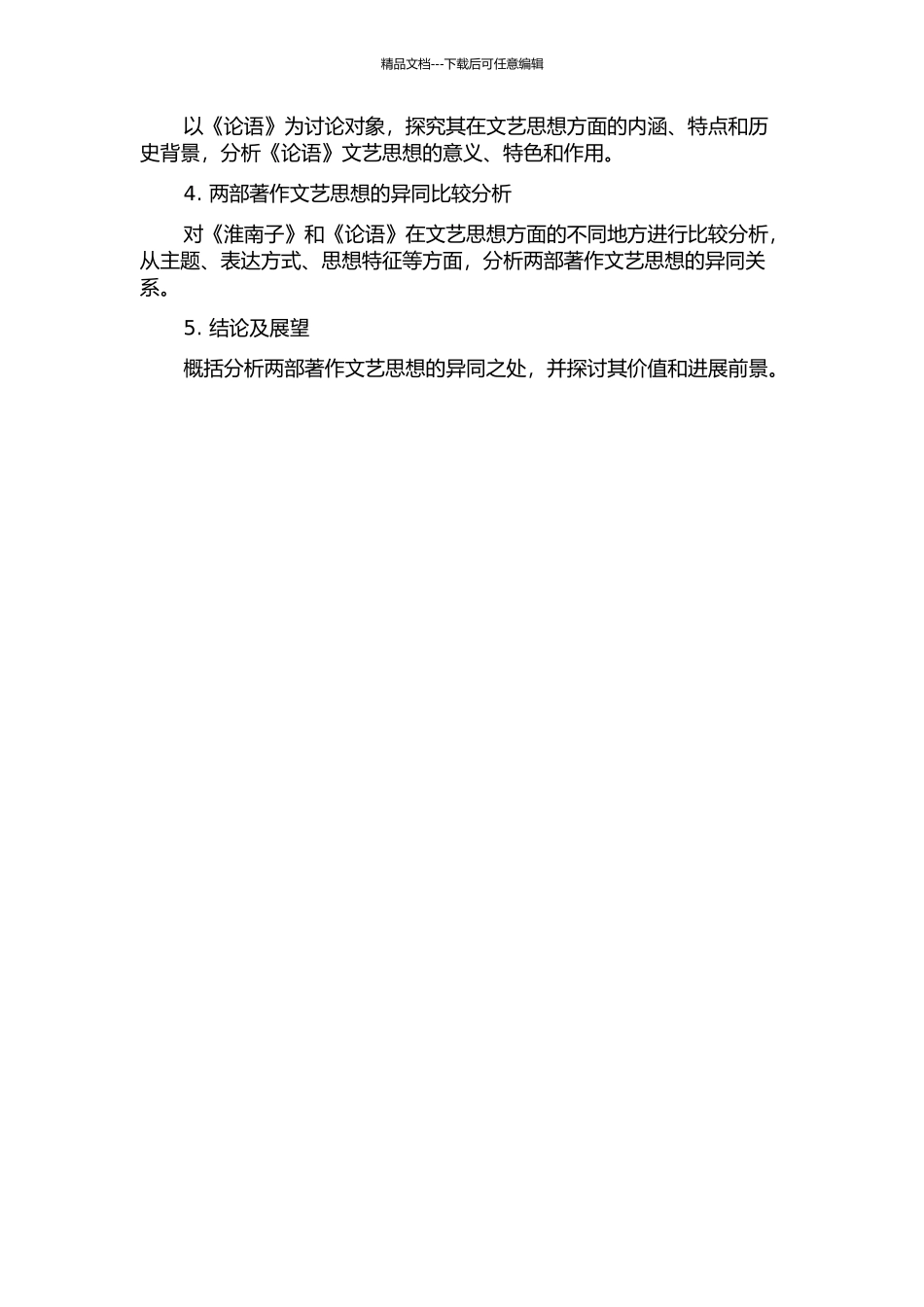 《淮南子》与《论语》文艺思想比较研究的开题报告_第2页