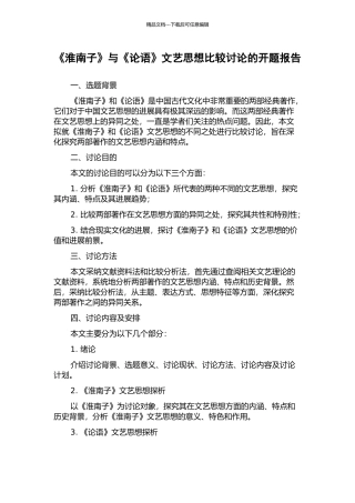 《淮南子》与《论语》文艺思想比较研究的开题报告