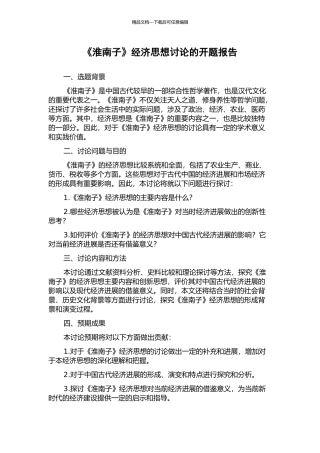《淮南子》经济思想研究的开题报告