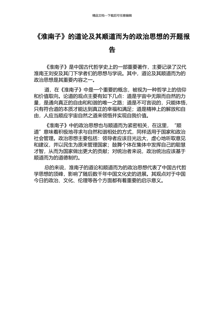《淮南子》的道论及其顺道而为的政治思想的开题报告_第1页