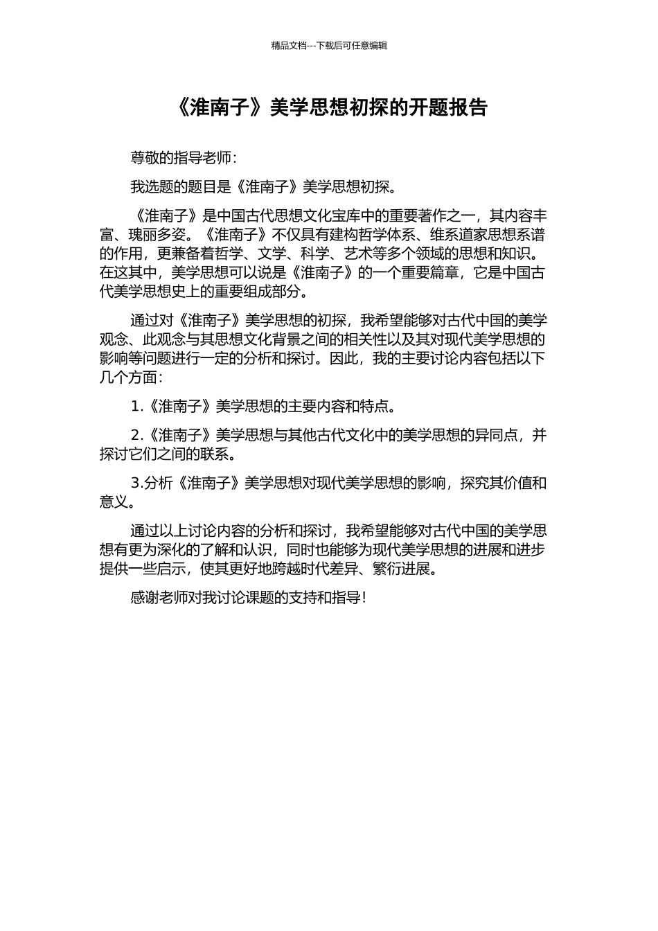 《淮南子》美学思想初探的开题报告_第1页