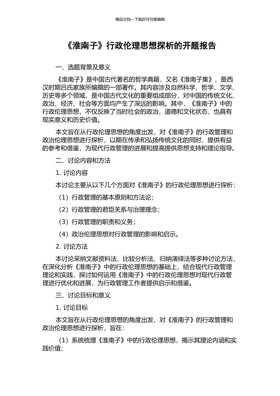 《淮南子》行政伦理思想探析的开题报告_第1页