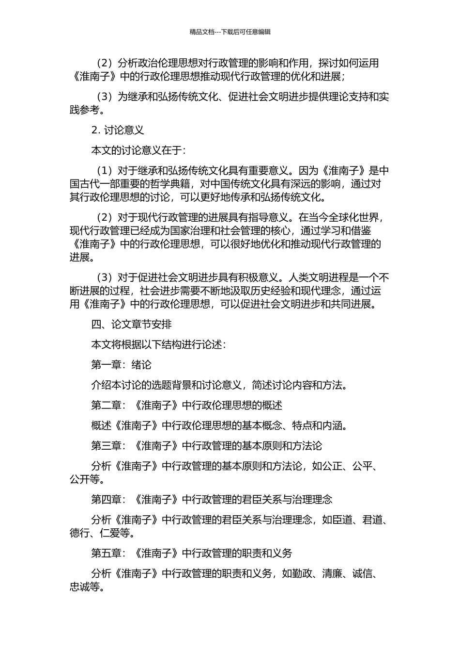 《淮南子》行政伦理思想探析的开题报告_第2页