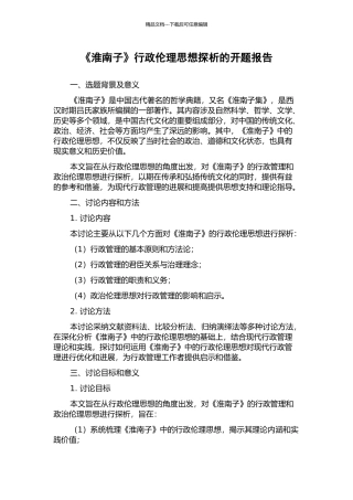 《淮南子》行政伦理思想探析的开题报告