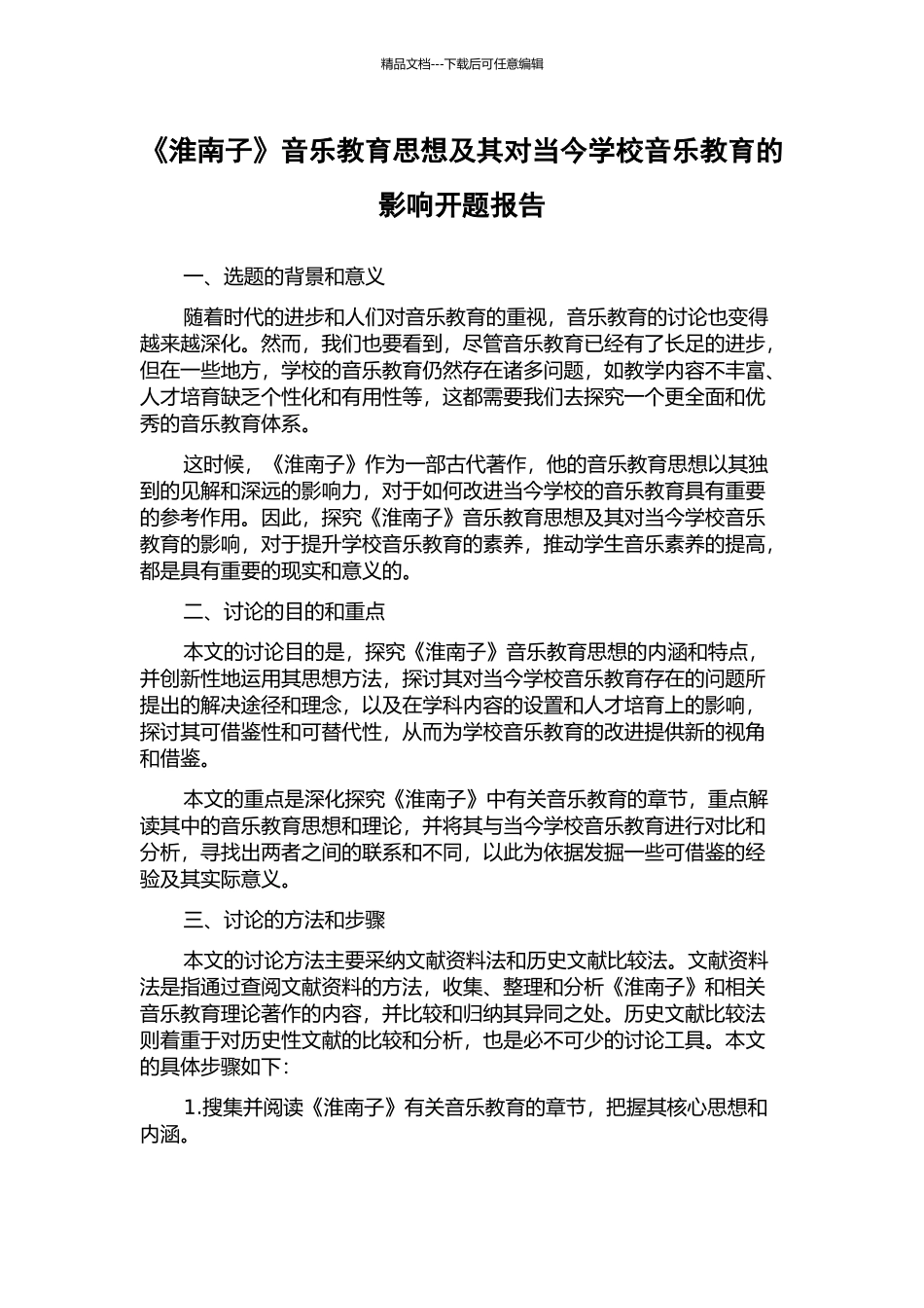 《淮南子》音乐教育思想及其对当今学校音乐教育的影响开题报告_第1页