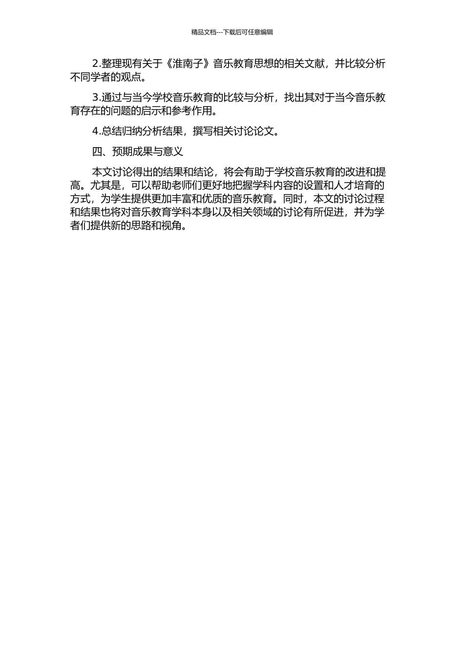 《淮南子》音乐教育思想及其对当今学校音乐教育的影响开题报告_第2页