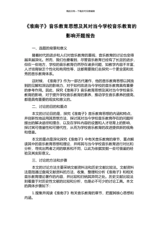 《淮南子》音乐教育思想及其对当今学校音乐教育的影响开题报告