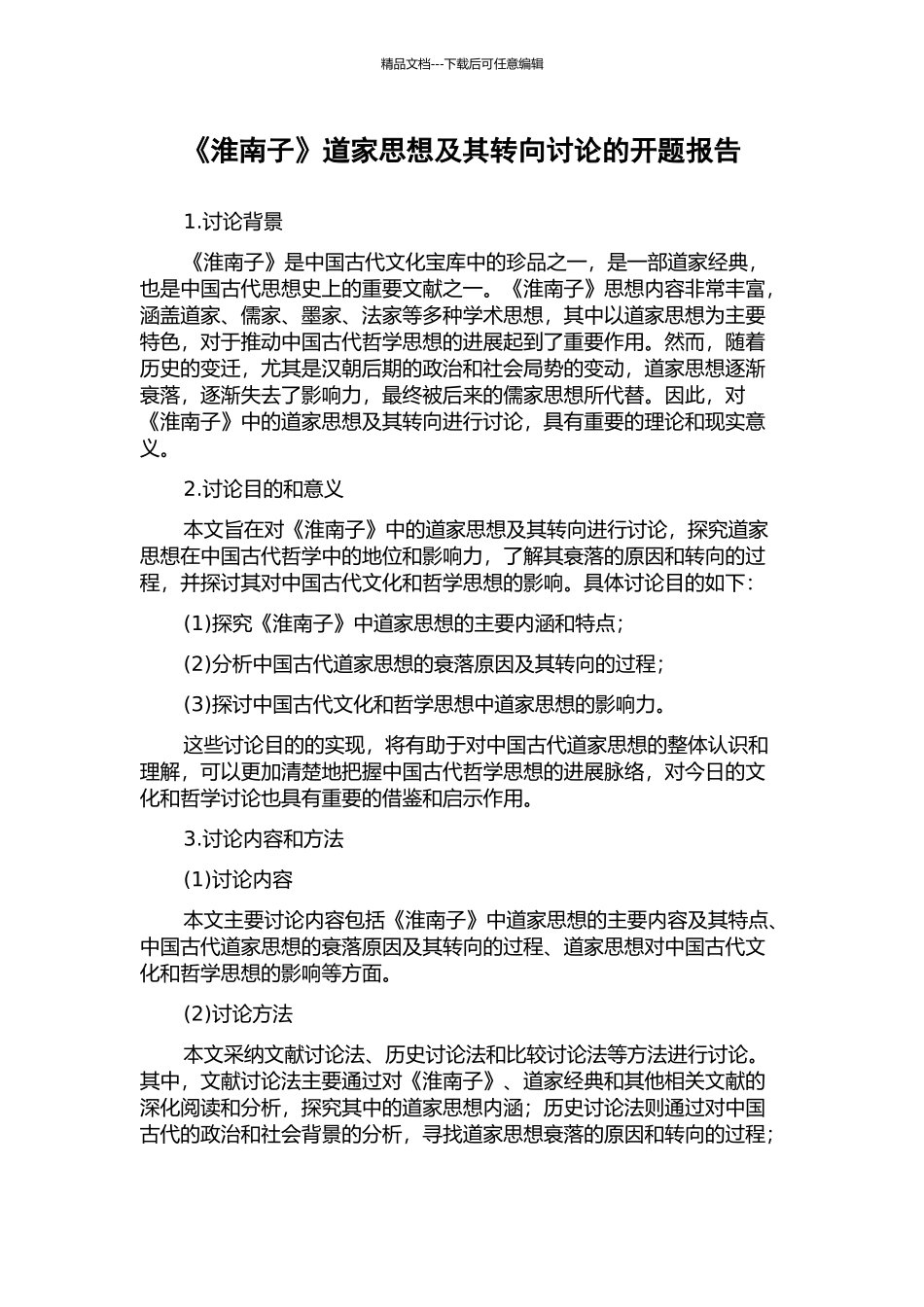 《淮南子》道家思想及其转向研究的开题报告_第1页