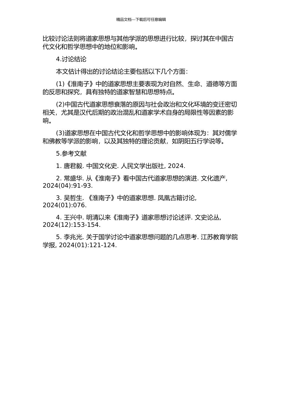 《淮南子》道家思想及其转向研究的开题报告_第2页