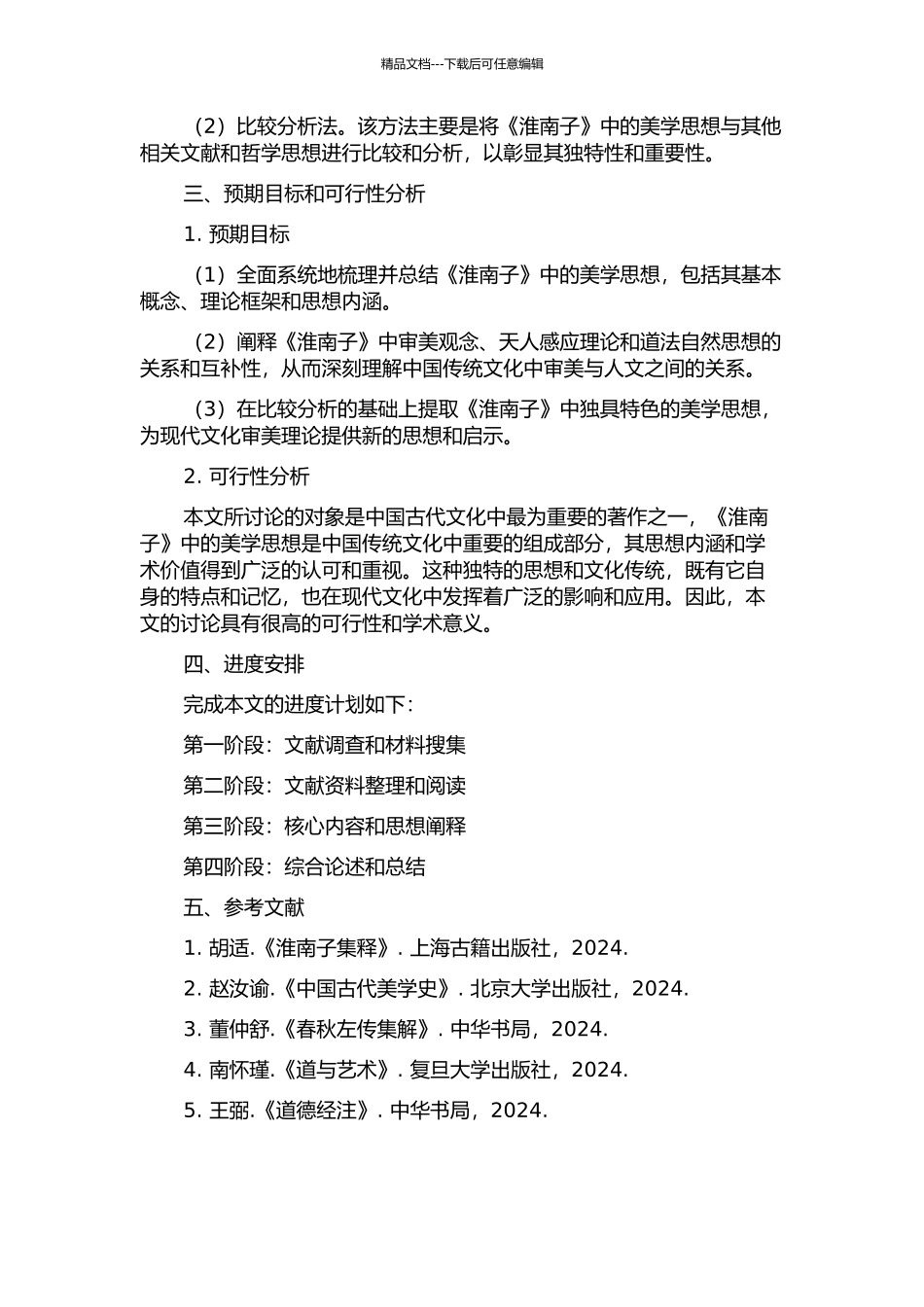 《淮南子》美学思想述论的开题报告_第2页